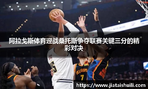 阿拉戈斯体育迎战桑托斯争夺联赛关键三分的精彩对决